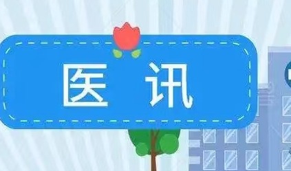 北京兒童醫(yī)院呼吸科劉秀云教授長(zhǎng)期在呼市婦幼保健院出診←“雙首”健康行動(dòng)